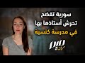 سورية تفضح تحرش أستاذها بها في مدرسة كنسية 