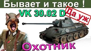 видео: VK 30.02 D | Практически безупречен. Как играть на ВК 30.02 Д, чтобы огорчать врагов! картинка: VK 30.02 D | Практически безупречен. Как играть на ВК 30.02 Д, чтобы огорчать врагов!