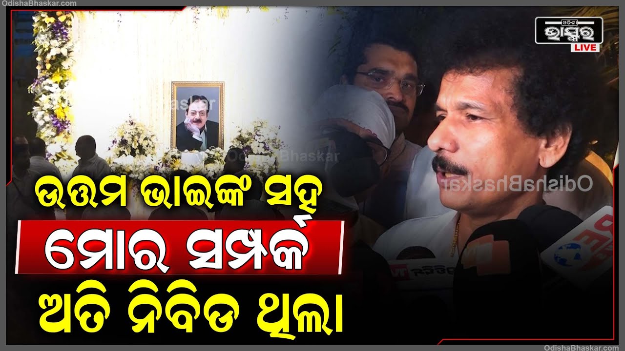 ଉତ୍ତମ ଭାଇଙ୍କ ସହ ମୋର ସମ୍ପର୍କ ଅତି ନିବିଡ ଥିଲା, ସେ ଯେଉଁଠି ଥାନ୍ତୁ ଜଗନ୍ନାଥ ତାଙ୍କ ଆତ୍ମାକୁ ଶାନ୍ତି ଦିୟନ୍ତୁ...