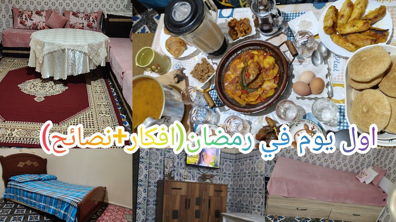 اول(1) في رمضان🌛روتين عامر حداكة وشهيوات💯خودي مني هاد نصيحة💯غاتنفعك في رمضان وتهنيك من كترة لوقيف💪👌