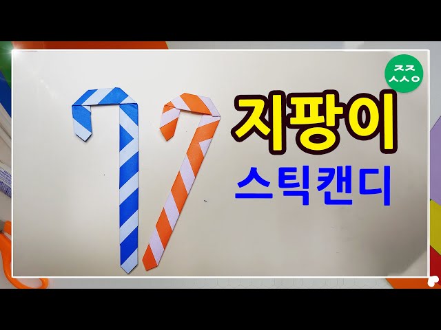 사탕 지팡이 종이 사탕만들기 | 지팡이사탕