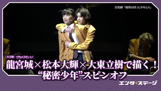 女王蜂・アヴちゃん手掛ける「龍宮城」×松本大輝×大東立樹ら出演！音楽劇『秘密を持った少年たち』公開ゲネプロレポート