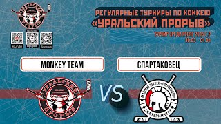 2015 г.р. Monkey Team  Екатеринбург  -  Спартаковец  Екатеринбург