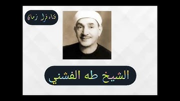 الشيخ طه الفشني سوره ابراهيم ربع رقم 104 من ارباع القران الكريم الختمه المجوده