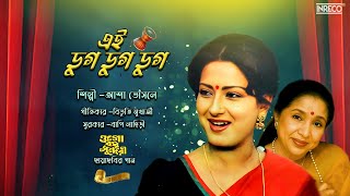 Ei Dug Dug Dug | Best of Asha Bhosle | Bengali Film Song | Ogo Bodhu Sundari | Audio Song by INRECO BENGALI 1,557 views 3 weeks ago 3 minutes, 27 seconds