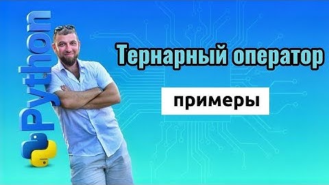 Python. Тернарный оператор (if)