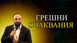 видео: Грешни Очаквания l Пастор Мичо Горанов картинка: Грешни Очаквания l Пастор Мичо Горанов