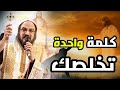 عظة اليوم الانبا بافلي لو بتمر بأي حالة من الحالات دي يبقي محتاج تسمع الوعظة دي الرحمة 