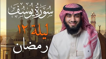 سورة يوسف بصوت خالد هليل العنزي | جامع النفيسة 1443 هـ
