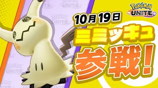 【公式】『Pokémon UNITE（ポケモンユナイト）』ミミッキュが参戦！