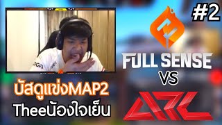 SuperBusSนั่งดูแข่งMapที่2ระหว่าง Fullsense vs Aricat Esport ธีน้องใจเย็นๆอย่าพึ่งเดือด! WatchParty