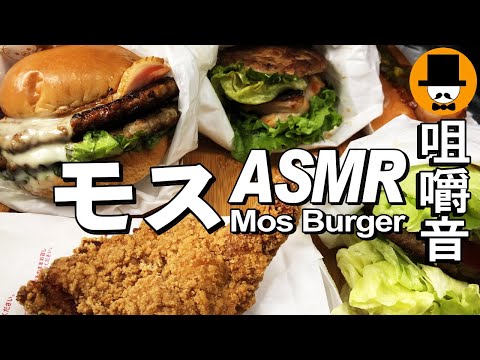 モスバーガー[ASMR 咀嚼音 飯テロ 動画]4種モスチキン唐揚げを食べるオヤジ動画Japan紙シャカ音注意