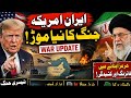 America Ka Iran Par Bara Hamla! 🚨 Strait of Hormuz Mein Do Tankers Tabah | #HaqeeqatGlobal