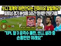 “EPL 탑3 공격수 홀란, 손흥민, 살라중에서 손흥민만 이래요” 토트넘 경기 분석하던 전문가 갑자기 분노하며 재계약 하지 말라고 엄포놓은 이유