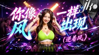 🔥你像风一样出现（逆着风）DJ JK Remix 2026｜『你像风一样出现，治愈了这个夏天。』｜中文慢摇