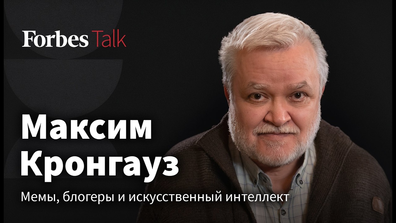 Искусственный интеллект, блогеры, мемы и душнилы. Кто и как меняет язык? Лингвист Максим Кронгауз
