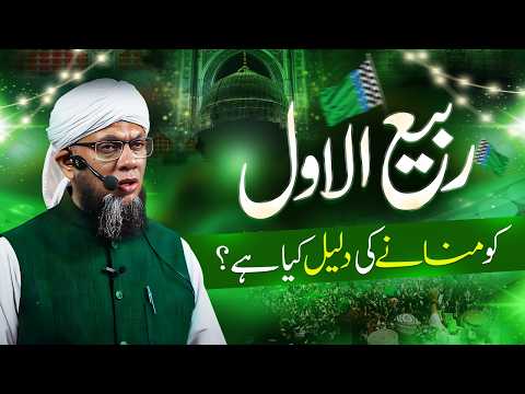 Rabi Ul Awwal Ko Manane Ki Daleel Kya Hai? |Shaykh Mufti Tauqeer ربیع الاول کو منانے کی دلیل کیا ہے؟