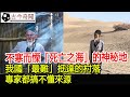 不寒而慄！「死亡之海」中的神秘地，我國「最難」抵達的村落，專家都搞不懂來源︱考古︱古墓︱奇聞#古今奇聞