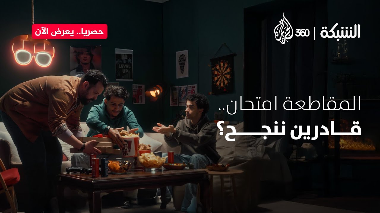 سيبك من عرض مسحوق الغسيل.. المقاطعة هي النضافة الحقيقية! 👏| الشبكة