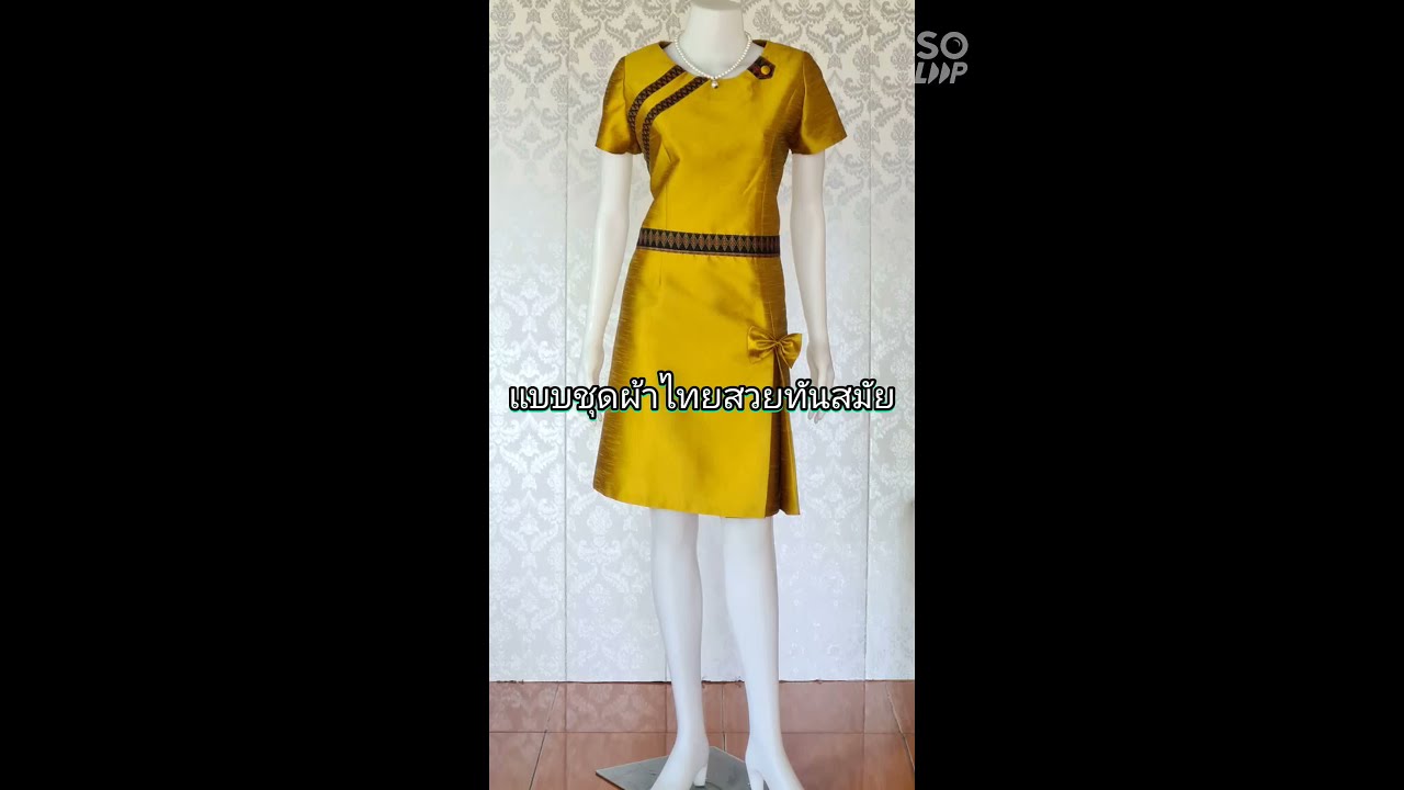 แบบชุดผ้าไทยสวยทันสมัย ชุดทำงานผ้าไทย (9/05/64)