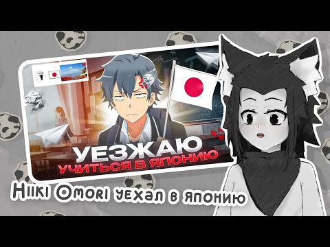 ЛИСЁНОК смотрит Hiiki Omori "УЕЗЖАЮ В ЯПОНИЮ"