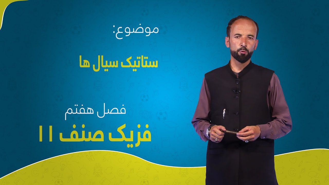 فزیک صنف ۱۱ | فصل هفتم | درس ۱ | ستاتیک سیال ها