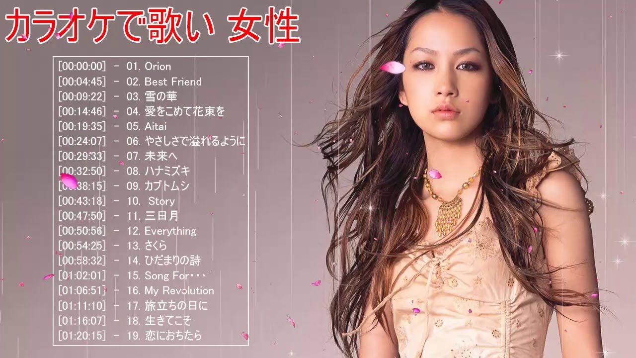 カラオケで歌えるとかっこいい歌 女性vo 篇 ღ 歌えるとかっこいい曲 邦楽 歌える曲 女性 メドレー ღ 名曲おすすめ人気j Popベストヒット 作業用bgm Vol4 Youtube