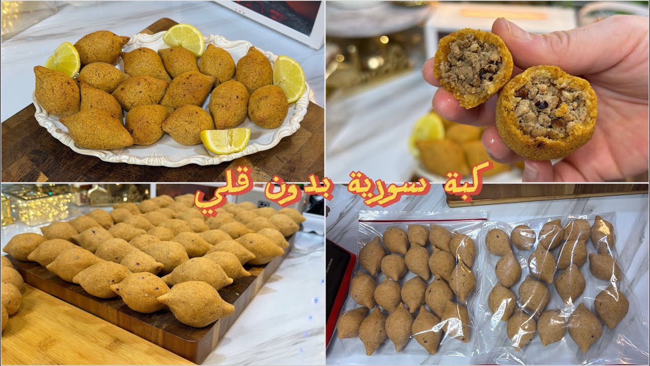 تفريزات رمضان الكبة السورية بدون قلي 