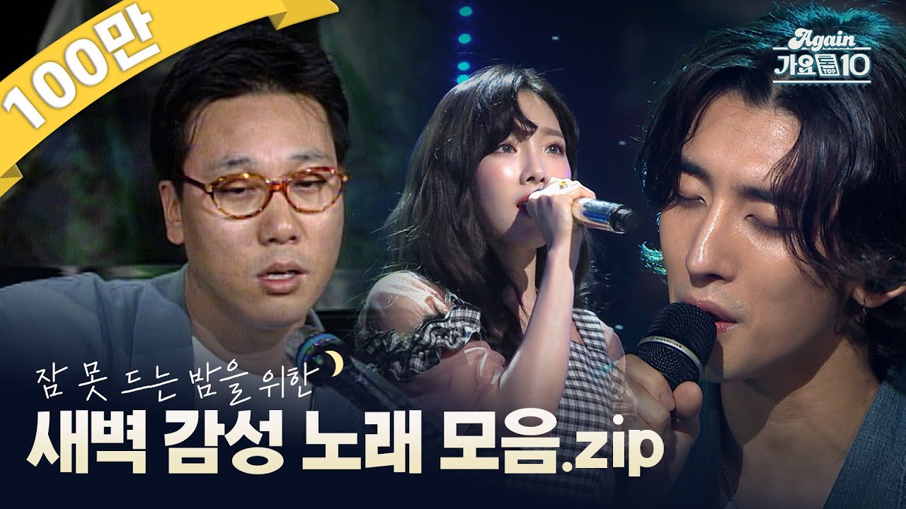 [#again_playlist] 잠 못 드는 밤🌙을 위한 새벽 감성 노래 모음.zip | KBS 방송