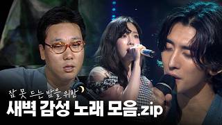 [#again_playlist] 잠 못 드는 밤을 위한 새벽 감성 노래 모음.zip | KBS 방송