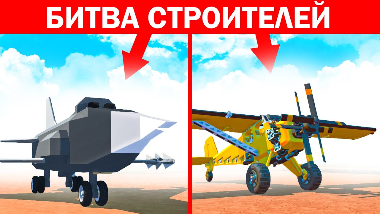 БИТВА СТРОИТЕЛЕЙ! ПОСТРОЙ САМОЛЕТ 10000% КРУТОЙ В МИРЕ! БИТВА ПОСТРОЕК БИТВА КОМАНД! SCRAP MECHANIC