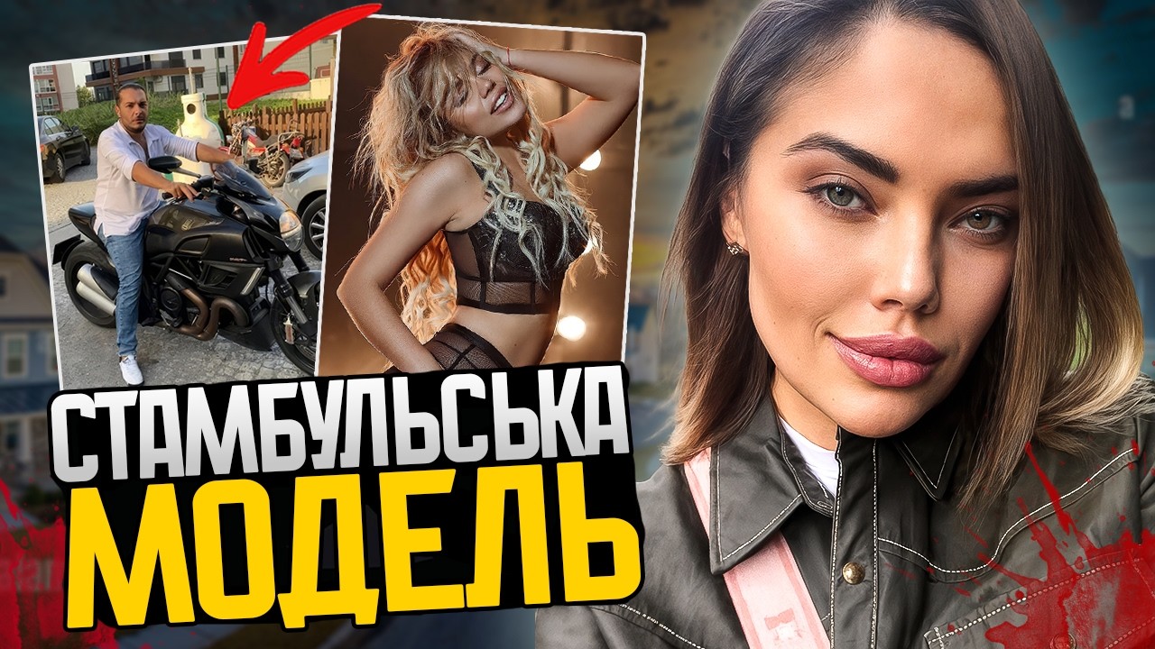 УКРАЇНКА В ТУРЕЧЧИНІ: Він холоднокровно знімав її смерть на камеру