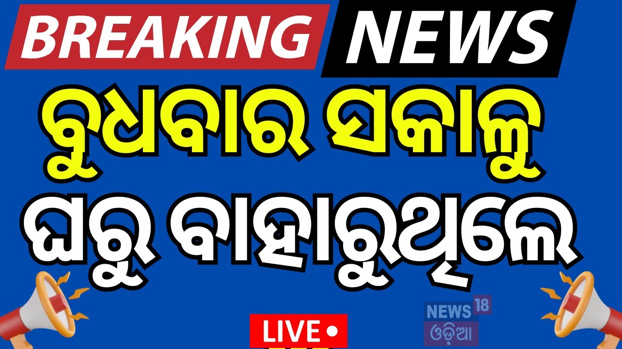 Live : ସକାଳୁ ଘରୁ ବାହାରିବା ପୂର୍ବରୁ | Bharat Bandh | Bharat Bandh Odia News |  9th July Bharat Strike