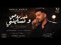  غير روحي و نسايني Ghir Rouhi W Nsayni Rai 2026 Noria Music mp3