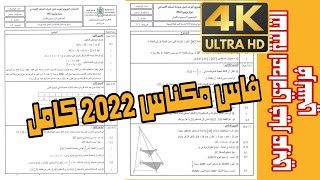 تصحيح أحسن نموذج إمتحان جهوي جهة فاس مكناس 2022 كامل الثالثة إعدادي خيار عربي فرنسي مادة الرياضيات