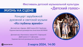 Фестиваль "Детский голос" | Festival "Children's Voice"