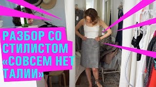Видео Шопинг со стилистом, прямоугольный тип фигуры "нет талии, что делать?!" (автор: Comifashion)