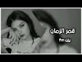 اغاني سوريه قمر الزمان بطيء يزن Fm 