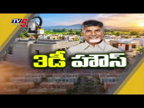 దేశంలోనే తొలిసారి ఏపీలో..3d concrete printing house In Tenali | Cm Chandrababu | TV5 NEWS