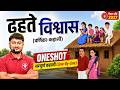 Lec - 2  ढहते विश्वास (कहानी) Dhahte Vishvash Full Story One Shot | Class 10 Varnika Bihar Board