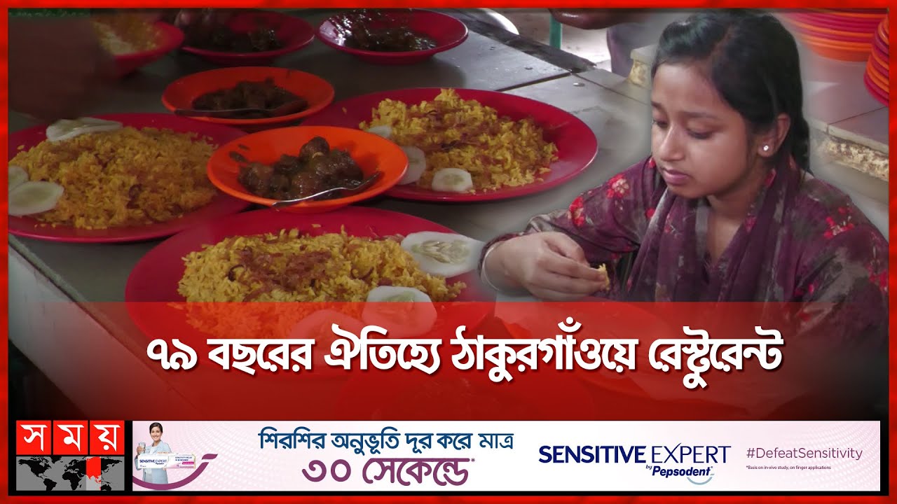 সুস্বাদুর দিক থেকে অনন্য গোওসিয়া | Gowsia Hotel & Restaurant | Thakurgaon News | Somoy TV