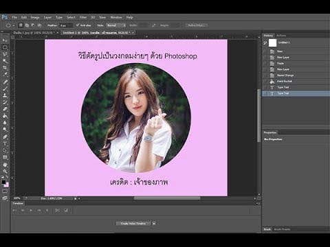 วิธีตัดรูปเป็นวงกลมง่ายๆ ด้วย Photoshop - Youtube