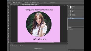 วิธีตัดรูปเป็นวงกลมง่ายๆ ด้วย Photoshop | นายอั๋น Channel