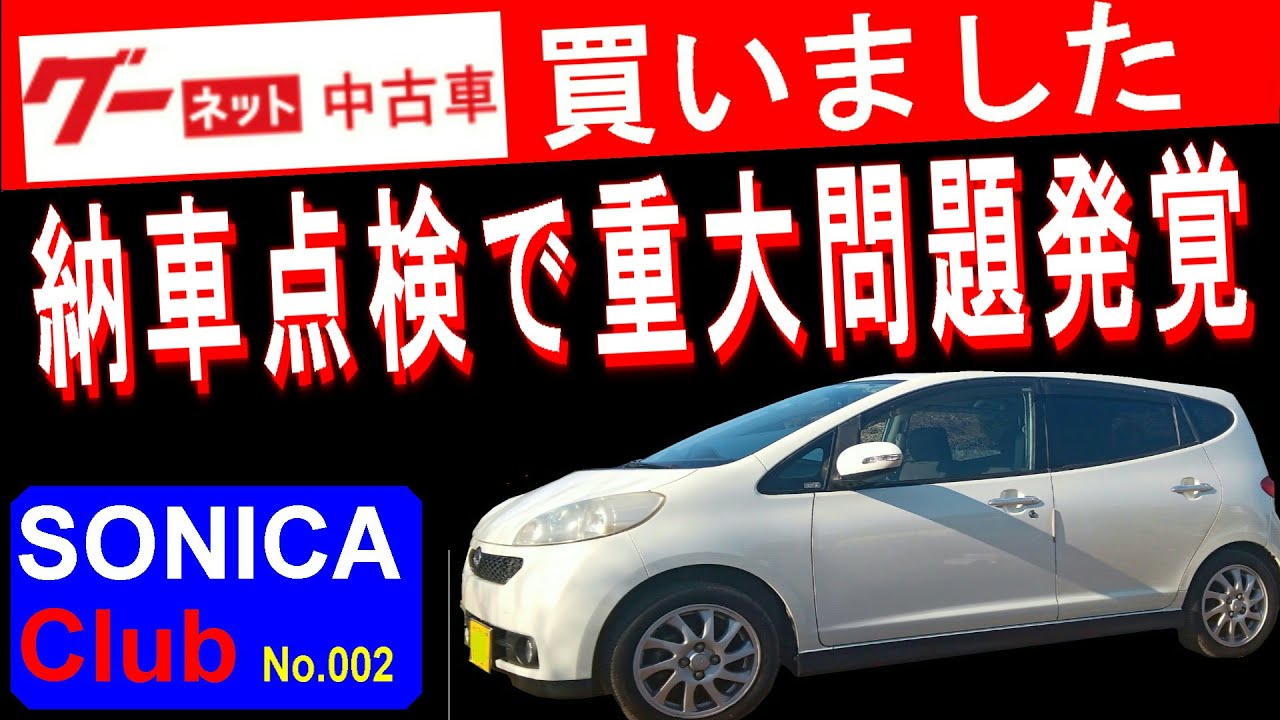 納車点検で重大問題発覚＜グーnetで買いました。軽４ドアスペシャリティー！ソニカRSリミテット＞