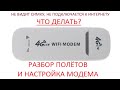 4G WIFI MODEM не видит симки, причина, настройка.