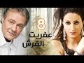 مسلسل عفريت القرش L الحلقة الثامنة 