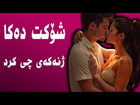 شۆکت دەکا سێکسی لەگەڵ کێ کرد بزانە ژنەکەی چی کرد