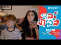 לבד בבית |  פרק 12 - הנסיך של איה