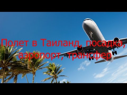 Таиланд, Пхукет Перелет, посадка, аэропорт и трансфер