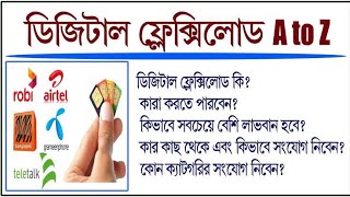 Digital Flexiload System A To Z | ডিজিটাল ফ্লেক্সিলোড  | Flexiload App BD | All Sim Recharge Apps